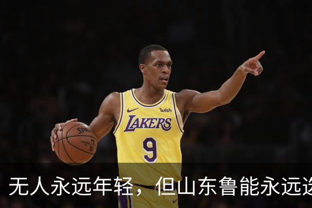 无人永远年轻，但山东鲁能永远选择年轻：三代王牌更迭的极致布局