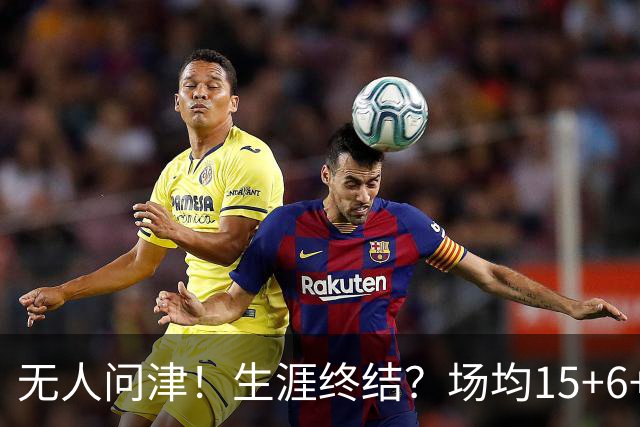无人问津！生涯终结？场均15+6+6！要去欧洲了吗？
