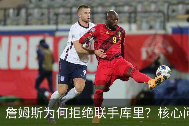 詹姆斯为何拒绝联手库里？核心问题从来不是阵容，是杜兰特的前车之鉴
